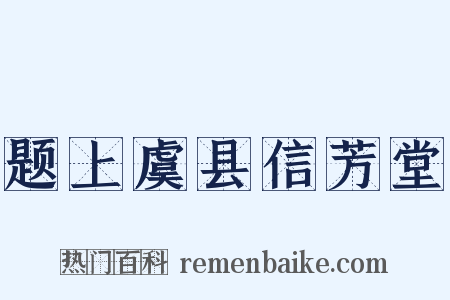 题上虞县信芳堂是什么意思的图片